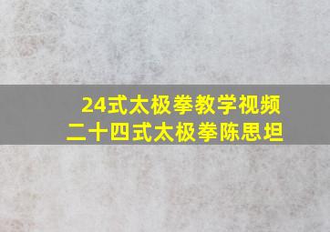 24式太极拳教学视频 二十四式太极拳陈思坦